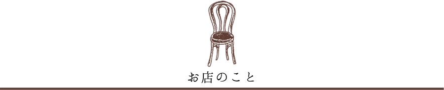 お店について
