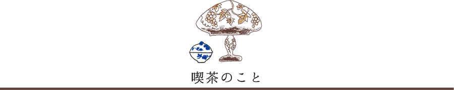 喫茶のこと