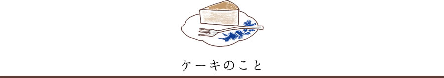 ケーキのこと