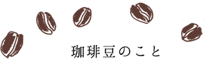 珈琲豆のこと