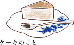 ケーキのこと