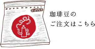 珈琲豆のご注文はこちら