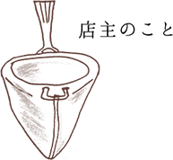 店主のこと
