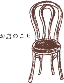 お店のこと