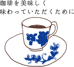 珈琲を美味しく味わっていただくために