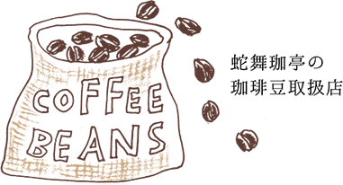 蛇舞珈亭の珈琲豆取扱店