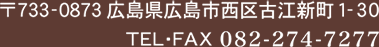〒733-0873広島市西区古江新町1-30　TEL/FAX082-274-7277