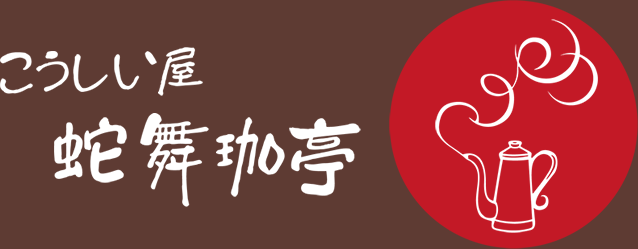 こうしい屋　蛇舞珈亭