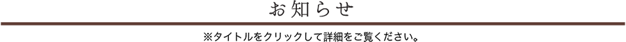 お知らせ