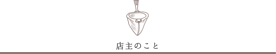 店主のこと