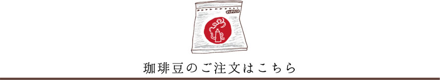珈琲豆のご注文はこちら
