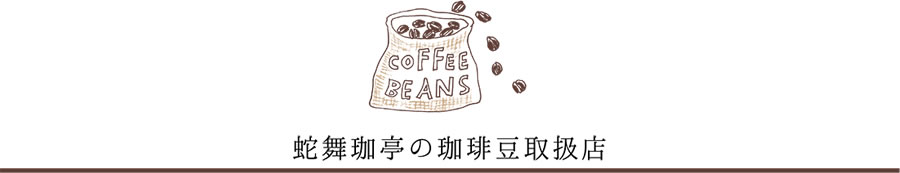 蛇舞珈亭の珈琲豆取扱店