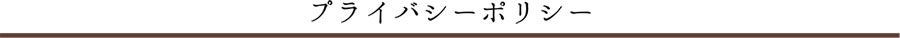 プライバシーポリシー