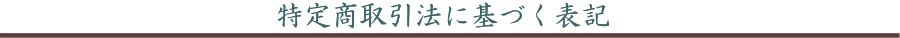 特定商取引法に基づく表記